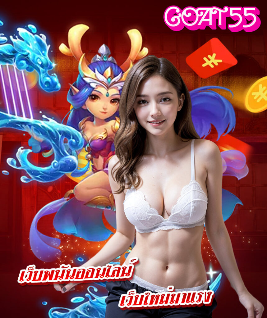 goat55 เครดิตฟรี