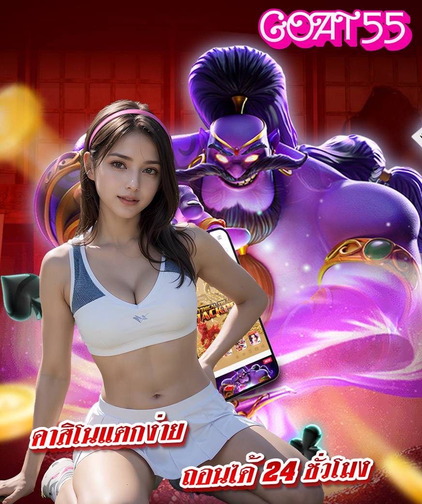 goat55 ไม่มีขั้นต่ำ